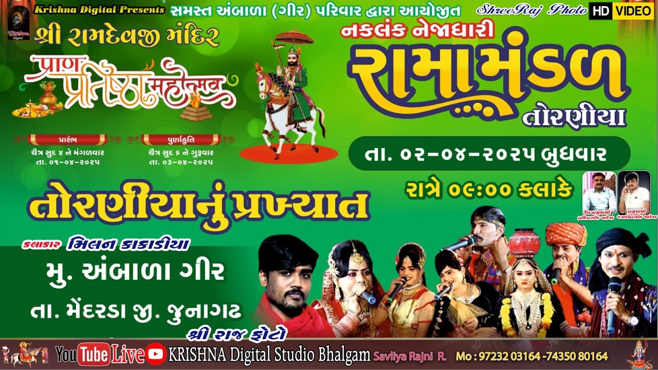 D🔴LIVE નકળંગ નેજાધારી રામામંડળ તોરણીયા| nakalnk nejadhari Ramamndal @krishnadigitalstudiobhalgam5127