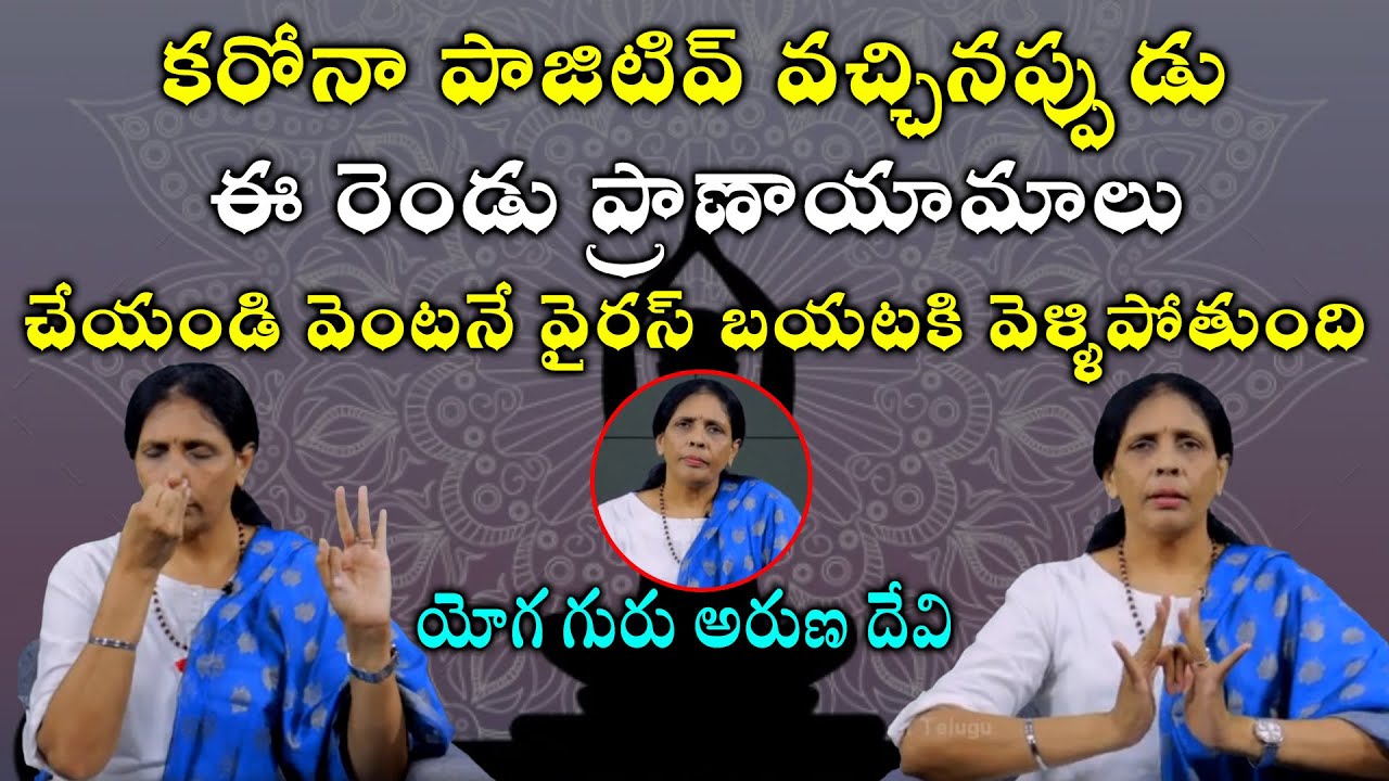 కరోనా సమయంలో చేయవలసిన ప్రాణాయామాలు | Pranayama to recover from Covid-19 | Yoga Guru Aruna Devi