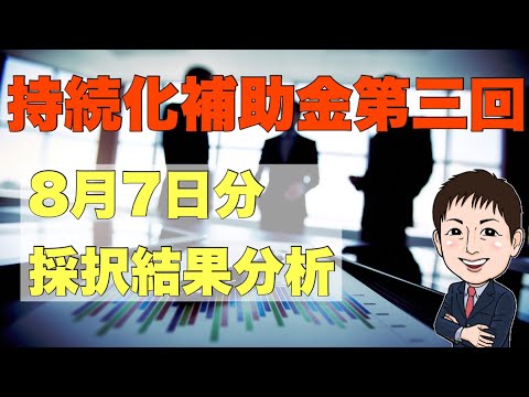 持続化補助金第3回超難化！採択結果分析してみた