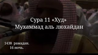 Сура 11 «ХУД»  Мухаммад аль-люхайдан. Рамадан, чтение Корана, таравих намаз. #Коран #напоминание