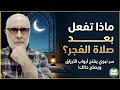 شيء واحد داوم عليه بعد صلاة الفجر يصلح الله حالك ويرزقك من حيث لا تحتسب