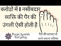 pair ki ungli badi ho to|करोडो में 1 नसीबदार व्यक्ति की पैर की उंगली ऐसी होती है|astrology jamnagar