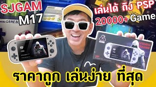 SJGAM M17 handheld EMU เล่น 20000+Game ราคาถูก เล่นง่ายหลายคอนโซล PS1/PSP เล่นได้ ลองดูครับ