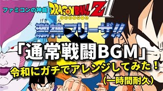 【FC】ドラゴンボールZII 激神フリーザ!!「通常戦闘BGM」令和にガチでアレンジしてみた！（一時間耐久） screenshot 4