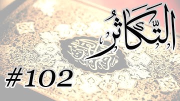 Abdul Bari Mohammad - 102 Al Takatur / المصحف المرتل برواية حفص عن عاصم - 102 التكاثر
