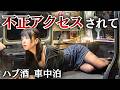 【不正アクセス】ギフトカード爆買いされてました｜働いてる意味...【女ひとり車中泊】