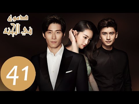 41 المسلسل الصيني دموع في الجنة الحلقة    