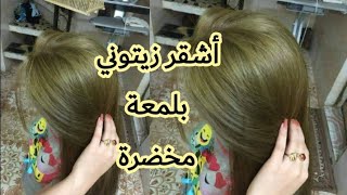 أشقر زيتوني مخضر ميلونج بسيط من لوريات