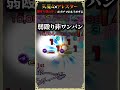 アレスターの壁すり抜けドンSSが強すぎて天魔4破壊してしまった【モンスト】
