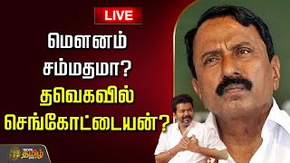 🔴LIVE : மெளனம் சம்மதமா? தவெகவில் செங்கோட்டையன்? | Sengottayan in TVK | TVK Vijay