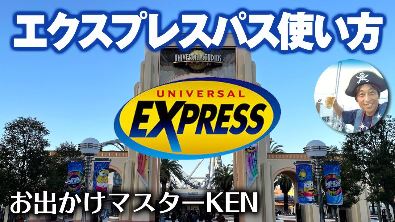 USJ エクスプレスパス使い方とおすすめパス7選 2023.3月31日制作分 universal studios japan｜お出かけマスターKEN