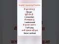 english speaking practice #spokenenglish #englishspeaking #education #shortsfeed #reels #viral