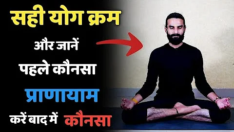 Right Sequence of Yoga and Pranayama / आसन पहले करें या प्राणायाम / योग का सही क्रम और नियम