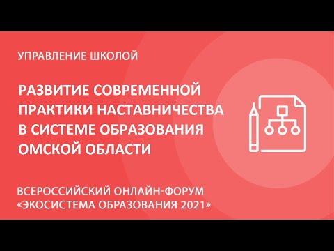 Развитие современной практики наставничества в системе образования Омской области