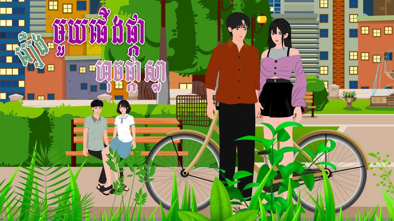 រឿង មួយផើងផ្កាហុចផ្កាស្លា | និទានរឿង 2025 , Khmer Fairy Tales 2025