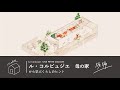 世界遺産を生んだ5つの原則【ル・コルビュジエ『母の家』から考える、くらしのヒント 後編】
