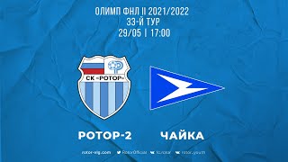 Олимп ФНЛ-2: «Ротор-2» – «Чайка»