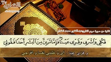تلاوة | للقارئ عبدالغفور محمد شقدار | سورة مريم