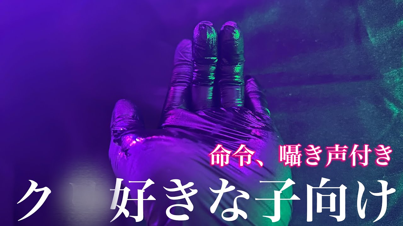 【ASMR】🌰攻め