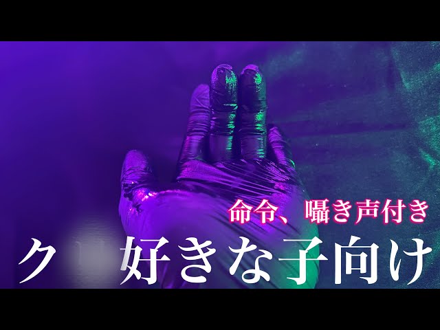 【ASMR】🌰攻め