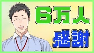 登録者6万人感謝＆この一ヶ月間……【雑】