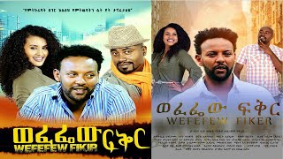 ወፈፌው ፍቅር - Ethiopian Movie Wefefew Fikir 2020 Full Length Ethiopian Film Wefefew Feker 2020