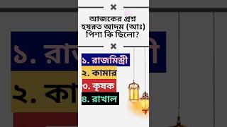 হযরত আদম (আঃ) পিশা কি ছিলো? #reels #islam #islamicqfact #facts #shorts