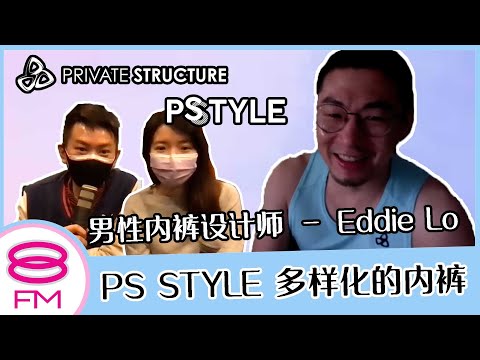 8FM【日日有工开】男性内裤设计师 Eddie ft PS STYLE 多样化的内裤