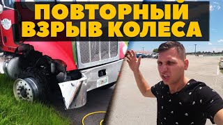 Взрыв колеса в дороге / Обжаловал штраф / Новая рубрика 