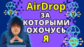 🚀 Охотник за Airdrop №1 : Мой Опыт и Какие блокчейны вибираю я 🌟