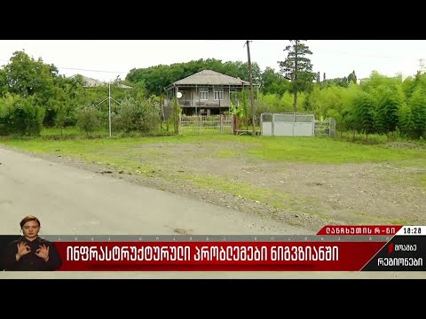 ინფრასტრუქტურული პრობლემები ნიგვზიანში