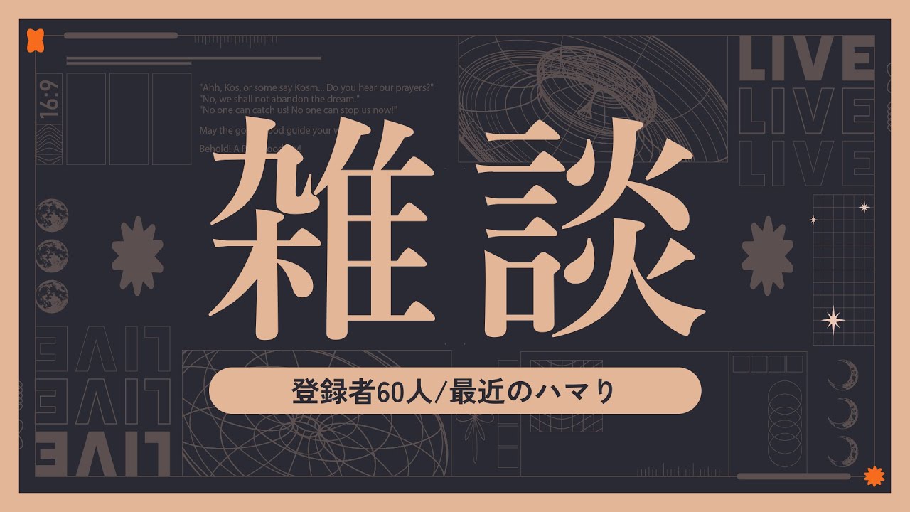 【雑談】最近登録した人へ近況報告【登録者60人ありがとう！】
