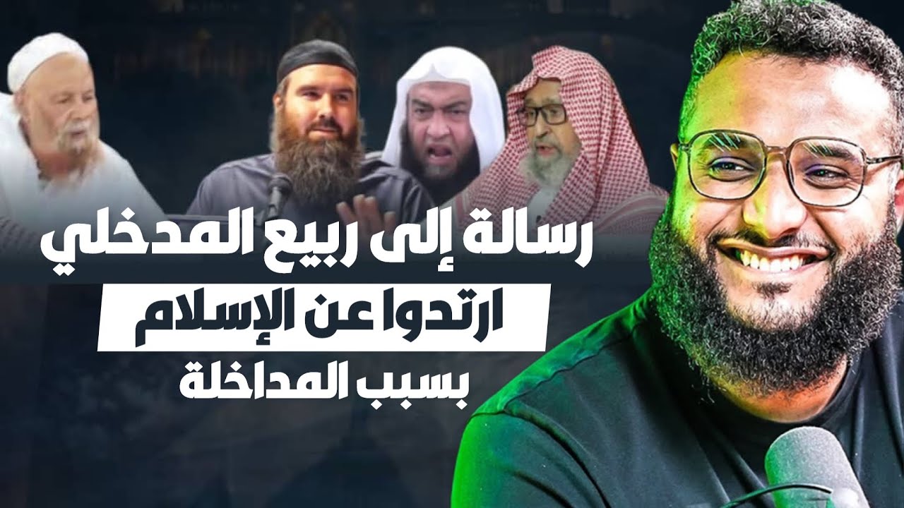 رسالة محمد حجاب إلى الدكتور ربيع المدخلي | المسلمون الجدد يرتدون بسبب المداخلة