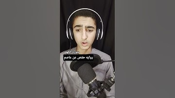 سوره الكهف بروايه حفص عن عاصم