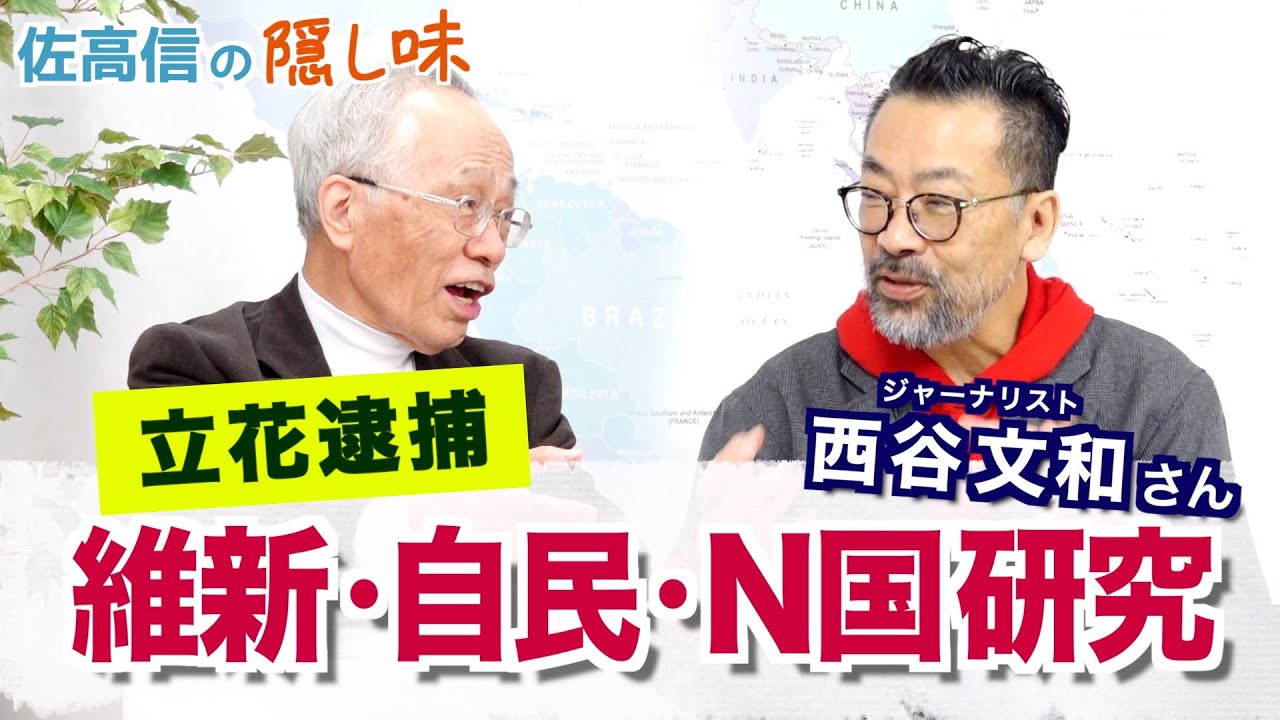 なんと立花逮捕！ 維新・自民・N国・立憲研究（西谷文和）【佐高信の