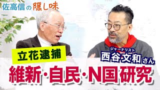 なんと立花逮捕！ 維新・自民・N国・立憲研究（西谷文和）【佐高信の