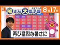 【岡さん天気予報】あす(18日)から再び猛烈な暑さに(2026/8/17)