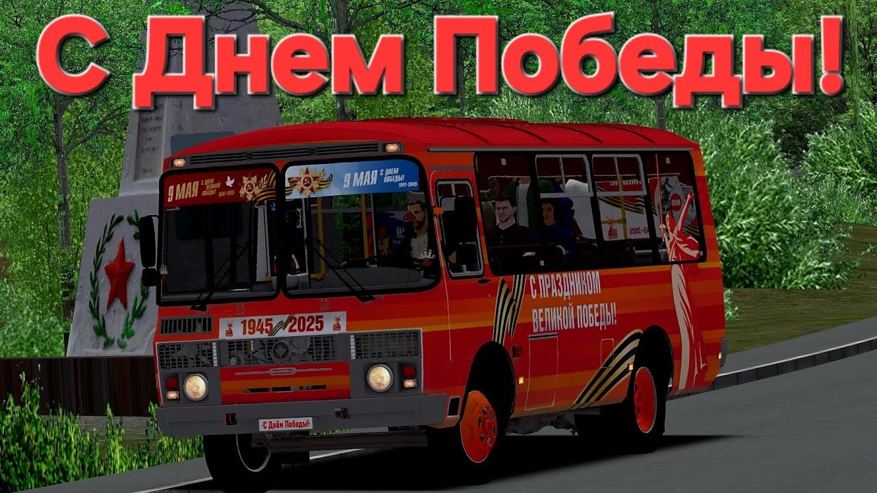 Праздничный рейс в День Победы на автобусе ПАЗ 32054 Omsi 2