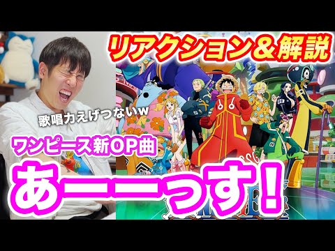 【リアクション】ワンピース新OP曲「あーーっす！」初見演奏したら展開がすごかったw