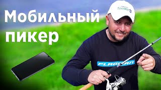 Мобильный пикер! Поисковая фидерная рыбалка на реке Трубеж! ЭКСПЕРИМЕНТ! Мобильный пикер! Поисковая фидерная рыбалка на реке Трубеж! ЭКСПЕРИМЕНТ!