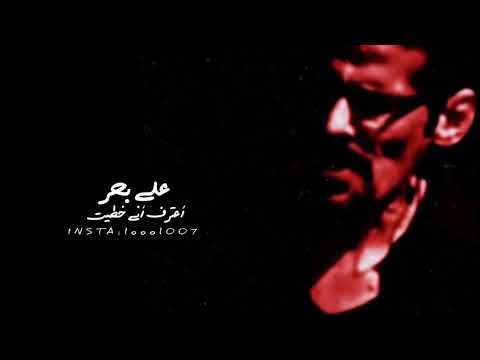 علي بحر - أعترف أني خطيت
