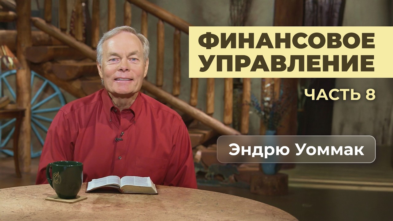 Финансовое управление | Часть 8 | Эндрю Уоммак