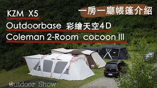 【露營攻略】#2 Coleman cocoon III (CC3)、KZM X5、Outdoorbase彩繪天空4D 選擇困難,哪個最適合! 免煩惱 | 一房一廳帳棚 選購指南 ▍ (#CC字幕)