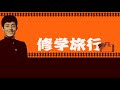 「 修学旅行 」 毎日が修行