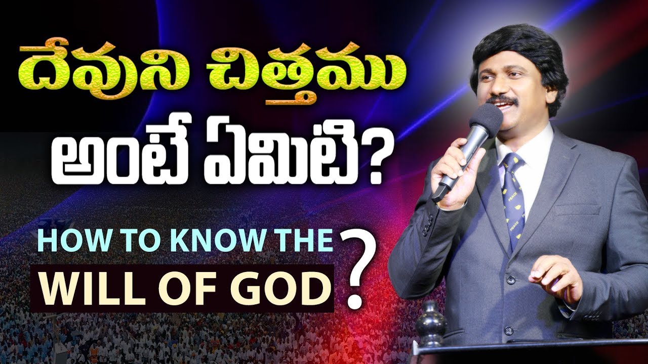 దేవుని చిత్తము అంటే ఏమిటి ? తెలుసుకోవడం ఎలా? What is God's Will?|Best Christian Messages |