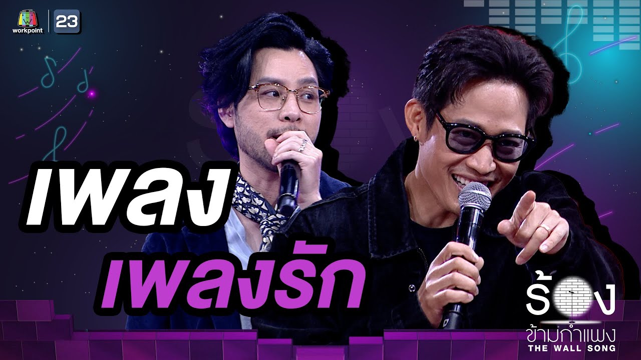 เพลงรัก - ตู่ ภพธร / ทอม อิศรา | The Wall Song ร้องข้ามกำแพง