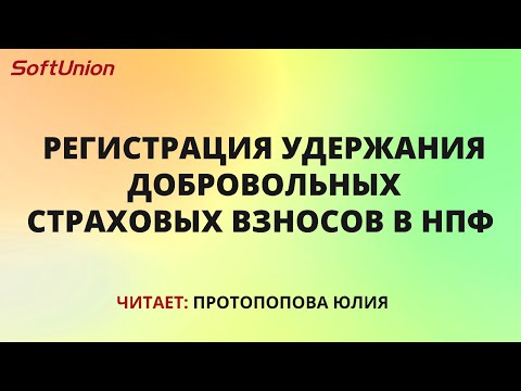 Видео: Регистрация удержания добровольных страховых взносов в НПФ