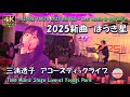 ファン必見!くすぐられる高音がたまらない【貴重アコースティック】三浦透子 新曲「ほうき星」ライブ映像 - 圧倒的な透明感!INSPIRE TOKYO 2025