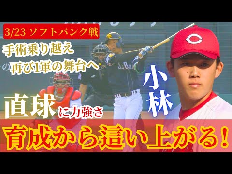 【育成から這い上がる】Sh強力打線をシャットアウト!1回2奪三振の小林樹斗🔥育成から再起をはかる右腕が好投! 【球団認定】カープ全力応援チャンネル