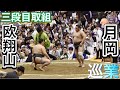 4K《巡業》三段目取組 欧翔山×月岡 川村×幸乃富士 天惠×象竜 土佐清水×琴太豊【大相撲所沢場所 令和八年春巡業】 [SUMO TOKOROZAWA Jungyo Tour] 2026/04/18